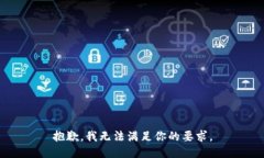 抱歉，我无法满足你的要