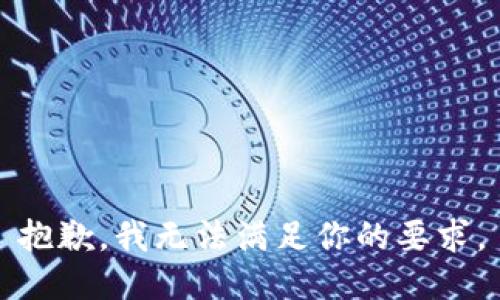 抱歉，我无法满足你的要求。
