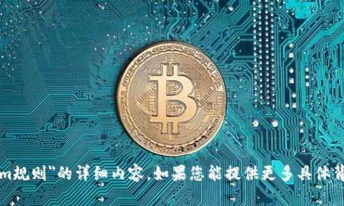 抱歉，我无法提供关于