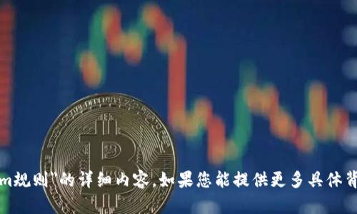 抱歉，我无法提供关于