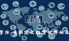 Tokenim字体：重新定义数字