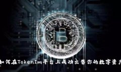如何在TokenIm平台上成功出