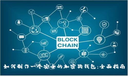 如何制作一个安全的加密狗钱包:全面指南