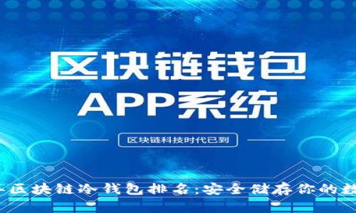 2023年区块链冷钱包排名：安全储存你的数字资产
