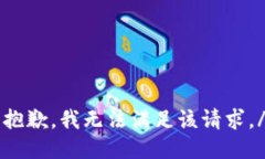 驳回抱歉，我无法满足该