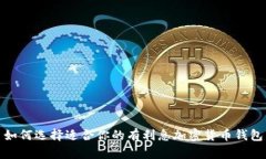 如何选择适合你的有利息