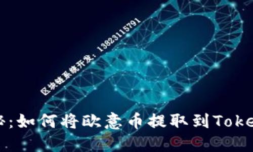 全面揭秘：如何将欧意币提取到Tokenim平台