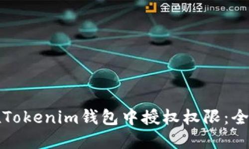 如何在Tokenim钱包中授权权限：全面指南