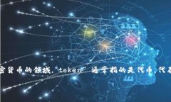 “Tokenim”并不是一个常见
