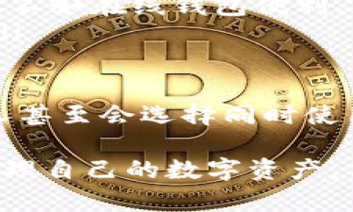 离线钱包是数字钱包吗？如何高效使用？

guaijci数字钱包, 离线钱包, 加密货币/guanjianci

随着数字货币的迅猛发展，越来越多的人开始关注如何管理和安全存储他们的数字资产。在这个过程中，数字钱包扮演了极其重要的角色。而离线钱包作为一种数字钱包的形式，因其安全性而备受青睐。那么，离线钱包究竟是什么？它真的可以被视为数字钱包吗？如何正确使用离线钱包以保护我们的资产？本文将对此进行详细探讨。

什么是离线钱包？

离线钱包是一种数字钱包，其存储信息与互联网断开连接，通常以硬件（如USB设备）或纸张（打印出来的密钥）形式存在。由于离线状态，离线钱包对黑客和恶意软件的抵御能力显著增强。离线钱包主要用于存储数字资产的私钥——访问和管理比特币、以太坊等加密货币的关键。

与在线钱包相比，离线钱包安全性更高，因为在线钱包常常暴露在网络环境中，容易遭到攻击。离线钱包通常适合长期存储大量的加密货币，而在线钱包更适合日常交易和使用。

离线钱包的类型

离线钱包有多种形式，以下是几种常见的类型：

ul
    listrong硬件钱包：/strong硬件钱包是专门为存储加密货币设计的物理设备，能够安全存储私钥。它们一般采用加密技术，防止未经授权的访问。著名的硬件钱包品牌包括Ledger和Trezor。/li
    listrong纸钱包：/strong纸钱包是将私钥和公钥以二维码的形式打印在纸上。它的优点是便宜且易于生成，缺点是在使用时需要小心防止纸张损坏或丢失。/li
    listrong冷存储：/strong冷存储通常指的是将加密货币存储在与互联网完全隔离的设备上，如旧电脑或U盘，一般建议不接入网络使用。/li
/ul

如何使用离线钱包？

使用离线钱包的过程可以分为几个简单的步骤：

ol
    listrong选择合适的离线钱包：/strong根据个人需求选择适合的离线钱包类型。如果你打算长期存储小额交易，纸钱包可能已经足够；如果涉及大量资产，建议使用硬件钱包。/li
    listrong生成钱包：/strong无论是硬件钱包还是纸钱包，生成钱包时需选择安全场所，无网络连接环境下操作以确保私钥不被泄露。/li
    listrong获取并存储私钥：/strong私钥是访问你所有数字货币的钥匙，妥善保存，不可泄露。如果使用纸钱包，请将其安全存放在防火、防水的空间。/li
    listrong转入资金：/strong通过有网络的设备生成交易，得到的交易信息再在离线钱包中确认和签名，最后再将这个交易信息上传到网络。/li
/ol

离线钱包的优缺点

离线钱包虽然安全性高，但也存在一些缺点：

ul
    listrong优点：/strong
        ul
            li极高的安全性：因为不与网络相连，因此不容易遭到黑客攻击。/li
            li隐私性好：私钥不在网络上暴露，有效避免信息泄露。/li
            li长期持有：适合长期存储加密货币，对投资者而言是一个安全的选择。/li
        /ul
    /li
    listrong缺点：/strong
        ul
            li不方便交易：每次交易都需要将设备连接网络，不如在线钱包方便。/li
            li丢失风险：如果丢失物理设备或纸钱包，可能会导致资产无法找回。/li
            li使用难度：新手可能需要时间学习如何使用和管理离线钱包。/li
        /ul
    /li
/ul

使用离线钱包时的注意事项

在使用离线钱包存储数字资产时，需要遵循以下注意事项以确保资产的安全：

ul
    listrong选择可信产品：/strong在购买硬件钱包时，务必选择知名厂家生产的产品，避免使用来源不明的设备。/li
    listrong安全生成钱包：/strong不要在联网状态下生成钱包，确保操作环境的安全性。/li
    listrong备份私钥：/strong对私钥进行备份，多份存放在不同安全地点，以防丢失。/li
    listrong保持更新：/strong定期检查硬件钱包固件更新，确保安全性。/li
/ul

常见问题解答

1. 离线钱包能否完全保证安全？

离线钱包具有极高的安全性，但并不能做到绝对安全。首先，离线钱包的安全性在于其不连接互联网，从而避免了网络攻击。但如果用户不小心将私钥在联网状态下生成或备份，仍可能遭遇信息泄露的风险。而且硬件钱包本身也可能因设计缺陷等问题而导致安全隐患。

此外，使用离线钱包的用户未经常更新安全固件，可能导致潜在的漏洞被黑客利用。另一方面，用户的操作不当也可能导致资产丢失，如误删钱包文件、随意丢弃存储介质等问题。因此，尽管离线钱包具备高安全性，从使用者的角度出发，遵循安全操作规程依然至关重要。

2. 如何选择合适的离线钱包？

选择合适的离线钱包需要根据个人的需求和使用场景进行综合考虑。通常来说，以下几个方面是选择离线钱包时需要考虑的：

ul
    listrong安全性：/strong确保选择的离线钱包拥有良好的安全性，如高强度的加密协议、严格的用户身份验证等。/li
    listrong使用便捷性：/strong不同类型的离线钱包在使用上具有不同的复杂度。新手用户可能更倾向于使用硬件钱包，而对于技术较为熟悉的用户，纸钱包或冷存储则更加灵活。/li
    listrong品牌信誉：/strong选择市场上知名和信誉良好的钱包品牌，确保其产品经过测试验证并在行业内得到认可。/li
    listrong支持的币种：/strong不同的离线钱包可能支持不同的数字货币，要确保所选择的钱包能够满足你的资产种类。/li
/ul

综合考虑这些因素后，用户可以更容易找到符合自己需求的离线钱包，从而保护自己的数字资产。

3. 离线钱包的私钥丢失后有什么补救措施？

一旦丢失离线钱包的私钥，用户将失去对存储在该钱包中所有加密货币的访问权限。为防止发生这种情况，用户应采用备份私钥的方式，以确保可以在意外情况下进行恢复。

如果在丢失私钥时已事先进行了备份，用户只需找到备份文件并按照备份时所用的工具恢复钱包即可。然而，一旦没有任何backup，用户几乎无法找回丢失的资产。这是离线钱包的一个潜在风险。

为了降低丢失私钥的风险，建议用户在设置钱包时采用多层保护措施，并在多个安全地点存放备份私钥。

4. 离线钱包和在线钱包的优劣比较

离线钱包和在线钱包各有优缺点，适合不同需求的用户。以下是两者的比较：

ul
    listrong安全性：/strong离线钱包由于不连接互联网，具有更高的安全性，能有效防止黑客攻击、病毒感染等潜在威胁。而在线钱包虽然便于快速交易，但由于经常暴露在网络上，容易受到攻击。/li
    listrong便捷性：/strong在线钱包的日常使用非常便捷，用户可以随时随地进行交易。而离线钱包在进行每次交易时都需要制造交易文件并上传，因此不如在线钱包便利，尤其是频繁交易的用户。/li
    listrong适用场景：/strong离线钱包适合那些长期持有大笔数字资产的用户，例如投资者；而在线钱包则适合短期频繁交易的用户，如日常购买商品。/li
/ul

总的来说，用户在选择钱包类型时，应根据自己的使用目的、资产规模以及对安全性的重视程度，来决定是使用离线钱包还是在线钱包。在某些情况下，许多人甚至会选择同时使用这两种钱包，以确保安全性和便捷性的统一。

综上所述，离线钱包不仅是数字钱包的一种形式，且在数字资产管理中具有重要作用。了解离线钱包的使用方式、优势与劣势，能够帮助用户更好地保护和管理自己的数字资产，保障其长期财务安全。