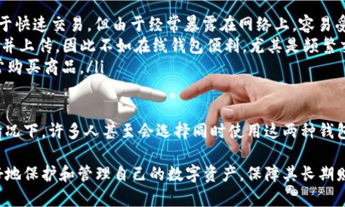 离线钱包是数字钱包吗？如何高效使用？

guaijci数字钱包, 离线钱包, 加密货币/guanjianci

随着数字货币的迅猛发展，越来越多的人开始关注如何管理和安全存储他们的数字资产。在这个过程中，数字钱包扮演了极其重要的角色。而离线钱包作为一种数字钱包的形式，因其安全性而备受青睐。那么，离线钱包究竟是什么？它真的可以被视为数字钱包吗？如何正确使用离线钱包以保护我们的资产？本文将对此进行详细探讨。

什么是离线钱包？

离线钱包是一种数字钱包，其存储信息与互联网断开连接，通常以硬件（如USB设备）或纸张（打印出来的密钥）形式存在。由于离线状态，离线钱包对黑客和恶意软件的抵御能力显著增强。离线钱包主要用于存储数字资产的私钥——访问和管理比特币、以太坊等加密货币的关键。

与在线钱包相比，离线钱包安全性更高，因为在线钱包常常暴露在网络环境中，容易遭到攻击。离线钱包通常适合长期存储大量的加密货币，而在线钱包更适合日常交易和使用。

离线钱包的类型

离线钱包有多种形式，以下是几种常见的类型：

ul
    listrong硬件钱包：/strong硬件钱包是专门为存储加密货币设计的物理设备，能够安全存储私钥。它们一般采用加密技术，防止未经授权的访问。著名的硬件钱包品牌包括Ledger和Trezor。/li
    listrong纸钱包：/strong纸钱包是将私钥和公钥以二维码的形式打印在纸上。它的优点是便宜且易于生成，缺点是在使用时需要小心防止纸张损坏或丢失。/li
    listrong冷存储：/strong冷存储通常指的是将加密货币存储在与互联网完全隔离的设备上，如旧电脑或U盘，一般建议不接入网络使用。/li
/ul

如何使用离线钱包？

使用离线钱包的过程可以分为几个简单的步骤：

ol
    listrong选择合适的离线钱包：/strong根据个人需求选择适合的离线钱包类型。如果你打算长期存储小额交易，纸钱包可能已经足够；如果涉及大量资产，建议使用硬件钱包。/li
    listrong生成钱包：/strong无论是硬件钱包还是纸钱包，生成钱包时需选择安全场所，无网络连接环境下操作以确保私钥不被泄露。/li
    listrong获取并存储私钥：/strong私钥是访问你所有数字货币的钥匙，妥善保存，不可泄露。如果使用纸钱包，请将其安全存放在防火、防水的空间。/li
    listrong转入资金：/strong通过有网络的设备生成交易，得到的交易信息再在离线钱包中确认和签名，最后再将这个交易信息上传到网络。/li
/ol

离线钱包的优缺点

离线钱包虽然安全性高，但也存在一些缺点：

ul
    listrong优点：/strong
        ul
            li极高的安全性：因为不与网络相连，因此不容易遭到黑客攻击。/li
            li隐私性好：私钥不在网络上暴露，有效避免信息泄露。/li
            li长期持有：适合长期存储加密货币，对投资者而言是一个安全的选择。/li
        /ul
    /li
    listrong缺点：/strong
        ul
            li不方便交易：每次交易都需要将设备连接网络，不如在线钱包方便。/li
            li丢失风险：如果丢失物理设备或纸钱包，可能会导致资产无法找回。/li
            li使用难度：新手可能需要时间学习如何使用和管理离线钱包。/li
        /ul
    /li
/ul

使用离线钱包时的注意事项

在使用离线钱包存储数字资产时，需要遵循以下注意事项以确保资产的安全：

ul
    listrong选择可信产品：/strong在购买硬件钱包时，务必选择知名厂家生产的产品，避免使用来源不明的设备。/li
    listrong安全生成钱包：/strong不要在联网状态下生成钱包，确保操作环境的安全性。/li
    listrong备份私钥：/strong对私钥进行备份，多份存放在不同安全地点，以防丢失。/li
    listrong保持更新：/strong定期检查硬件钱包固件更新，确保安全性。/li
/ul

常见问题解答

1. 离线钱包能否完全保证安全？

离线钱包具有极高的安全性，但并不能做到绝对安全。首先，离线钱包的安全性在于其不连接互联网，从而避免了网络攻击。但如果用户不小心将私钥在联网状态下生成或备份，仍可能遭遇信息泄露的风险。而且硬件钱包本身也可能因设计缺陷等问题而导致安全隐患。

此外，使用离线钱包的用户未经常更新安全固件，可能导致潜在的漏洞被黑客利用。另一方面，用户的操作不当也可能导致资产丢失，如误删钱包文件、随意丢弃存储介质等问题。因此，尽管离线钱包具备高安全性，从使用者的角度出发，遵循安全操作规程依然至关重要。

2. 如何选择合适的离线钱包？

选择合适的离线钱包需要根据个人的需求和使用场景进行综合考虑。通常来说，以下几个方面是选择离线钱包时需要考虑的：

ul
    listrong安全性：/strong确保选择的离线钱包拥有良好的安全性，如高强度的加密协议、严格的用户身份验证等。/li
    listrong使用便捷性：/strong不同类型的离线钱包在使用上具有不同的复杂度。新手用户可能更倾向于使用硬件钱包，而对于技术较为熟悉的用户，纸钱包或冷存储则更加灵活。/li
    listrong品牌信誉：/strong选择市场上知名和信誉良好的钱包品牌，确保其产品经过测试验证并在行业内得到认可。/li
    listrong支持的币种：/strong不同的离线钱包可能支持不同的数字货币，要确保所选择的钱包能够满足你的资产种类。/li
/ul

综合考虑这些因素后，用户可以更容易找到符合自己需求的离线钱包，从而保护自己的数字资产。

3. 离线钱包的私钥丢失后有什么补救措施？

一旦丢失离线钱包的私钥，用户将失去对存储在该钱包中所有加密货币的访问权限。为防止发生这种情况，用户应采用备份私钥的方式，以确保可以在意外情况下进行恢复。

如果在丢失私钥时已事先进行了备份，用户只需找到备份文件并按照备份时所用的工具恢复钱包即可。然而，一旦没有任何backup，用户几乎无法找回丢失的资产。这是离线钱包的一个潜在风险。

为了降低丢失私钥的风险，建议用户在设置钱包时采用多层保护措施，并在多个安全地点存放备份私钥。

4. 离线钱包和在线钱包的优劣比较

离线钱包和在线钱包各有优缺点，适合不同需求的用户。以下是两者的比较：

ul
    listrong安全性：/strong离线钱包由于不连接互联网，具有更高的安全性，能有效防止黑客攻击、病毒感染等潜在威胁。而在线钱包虽然便于快速交易，但由于经常暴露在网络上，容易受到攻击。/li
    listrong便捷性：/strong在线钱包的日常使用非常便捷，用户可以随时随地进行交易。而离线钱包在进行每次交易时都需要制造交易文件并上传，因此不如在线钱包便利，尤其是频繁交易的用户。/li
    listrong适用场景：/strong离线钱包适合那些长期持有大笔数字资产的用户，例如投资者；而在线钱包则适合短期频繁交易的用户，如日常购买商品。/li
/ul

总的来说，用户在选择钱包类型时，应根据自己的使用目的、资产规模以及对安全性的重视程度，来决定是使用离线钱包还是在线钱包。在某些情况下，许多人甚至会选择同时使用这两种钱包，以确保安全性和便捷性的统一。

综上所述，离线钱包不仅是数字钱包的一种形式，且在数字资产管理中具有重要作用。了解离线钱包的使用方式、优势与劣势，能够帮助用户更好地保护和管理自己的数字资产，保障其长期财务安全。
