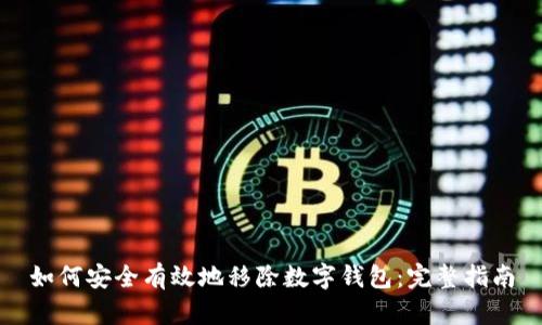 如何安全有效地移除数字钱包：完整指南