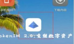 理解TokenIM 2.0：重塑数字资