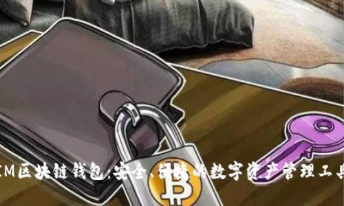 IM区块链钱包：安全、便捷的数字资产管理工具