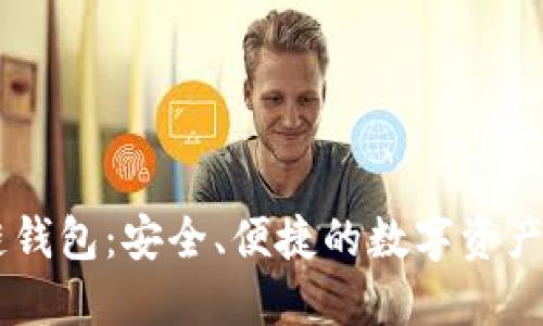 IM区块链钱包：安全、便捷的数字资产管理工具