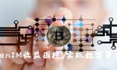 如何打破TokenIM收益困境，