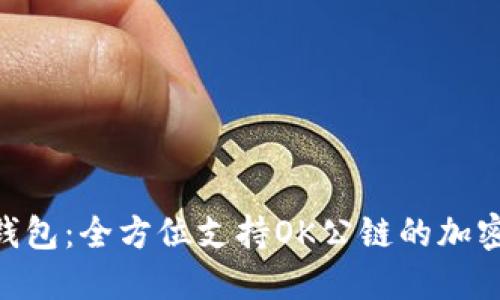 探索Tokenim钱包：全方位支持OK公链的加密货币解决方案