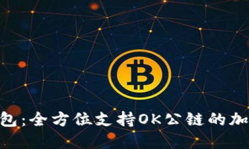 探索Tokenim钱包：全方位支持OK公链的加密货币解决方案