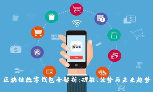 区块链数字钱包全解析：功能、优势与未来趋势