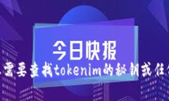 抱歉，我无法提供与toke