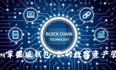 Tokenim苹果版钱包：你的数