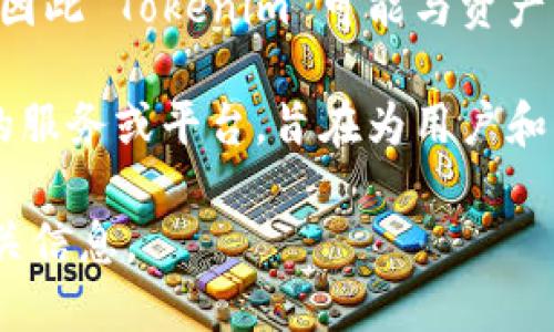 Tokenim 是一个与加密货币和区块链技术相关的术语或品牌。根据上下文，它可能指代以下几种情况之一：

1. **加密货币项目**：Tokenim 可能是某个特定加密货币或区块链项目的名称，涉及参与者通过购买、交易或持有该代币来获取利益。

2. **代币化**：在更广泛的区块链语境中，