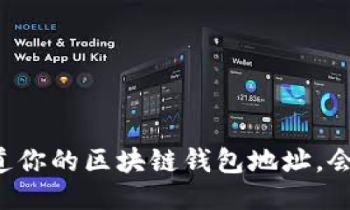 当别人知道你的区块链钱包地址，会发生什么？