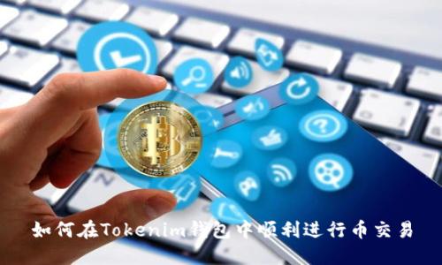 如何在Tokenim钱包中顺利进行币交易