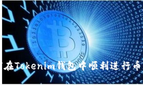 如何在Tokenim钱包中顺利进行币交易