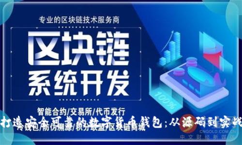 打造安全可靠的数字货币钱包：从源码到实战
