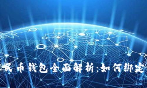数字人民币钱包全面解析：如何绑定与使用