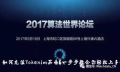  如何充值Tokenim买币？一步
