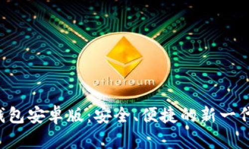  探索Valora数字钱包安卓版：安全、便捷的新一代加密货币管理工具