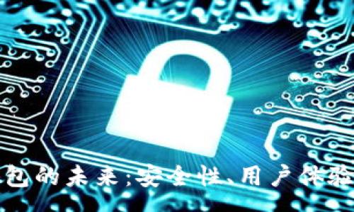 pre
加密货币钱包的未来：安全性、用户体验与技术创新