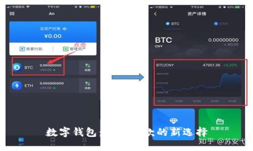 数字钱包：协商还款的新选择