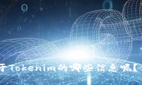 看起来您提到“钱包的网址 tokenim”，但是我不太确定您的具体需求是什么。请问您想要了解关于Tokenim的哪些信息呢？例如，它的功能、使用教程、安全性，还是其他？请提供更多的上下文信息，这样我可以更好地帮助您。