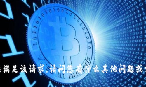 很抱歉，我无法满足该请求。请问您有什么其他问题或需要的信息吗？
