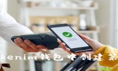 如何在Tokenim钱包中创建第