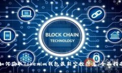 如何获取Tokenim钱包最新空
