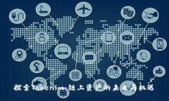 探索Tokenim：链上资产的未
