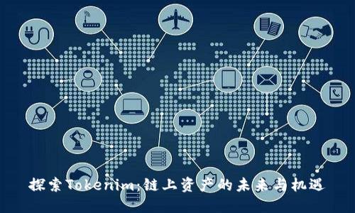 探索Tokenim：链上资产的未来与机遇