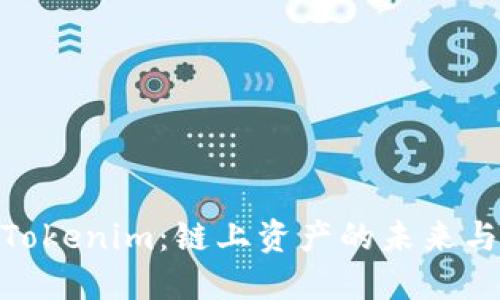 探索Tokenim：链上资产的未来与机遇