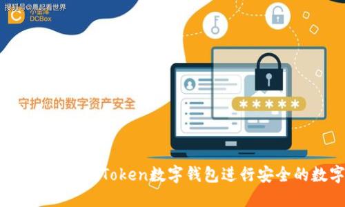 全面指南：如何使用imToken数字钱包进行安全的数字资产管理