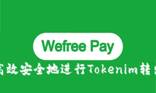 如何高效安全地进行Tokenim转出流程