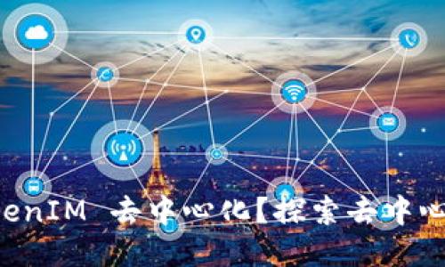 ### 什么是 TokenIM 去中心化？探索去中心化的钱包与交易所