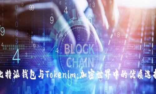 比特派钱包与Tokenim：加密世界中的优质选择