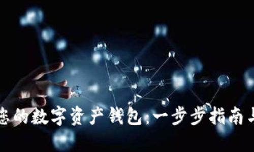 如何创建您的数字资产钱包：一步步指南与最佳实践