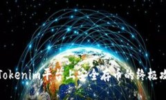 在Tokenim平台上安全存币的