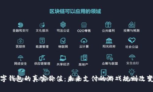 数字钱包的真实价值：未来支付的游戏规则改变者