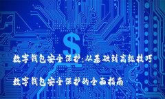 数字钱包安全保护：从基